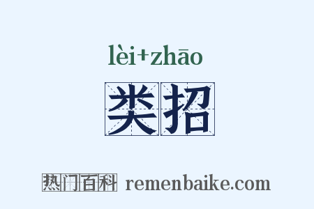 类招是什么意思的图片